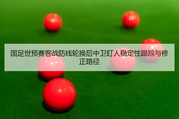 guo-zu-shi-yu-sai-ke-zhan-fang-xian-lun-huan-hou-zhong-wei-ding-ren-wen-ding-xing-gen-zong-yu-xiu-zheng-lu-jing-2-309.jpg