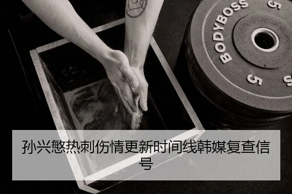 sun-xing-min-re-ci-shang-qing-geng-xin-shi-jian-xian-han-mei-fu-cha-xin-hao-2-585.jpg
